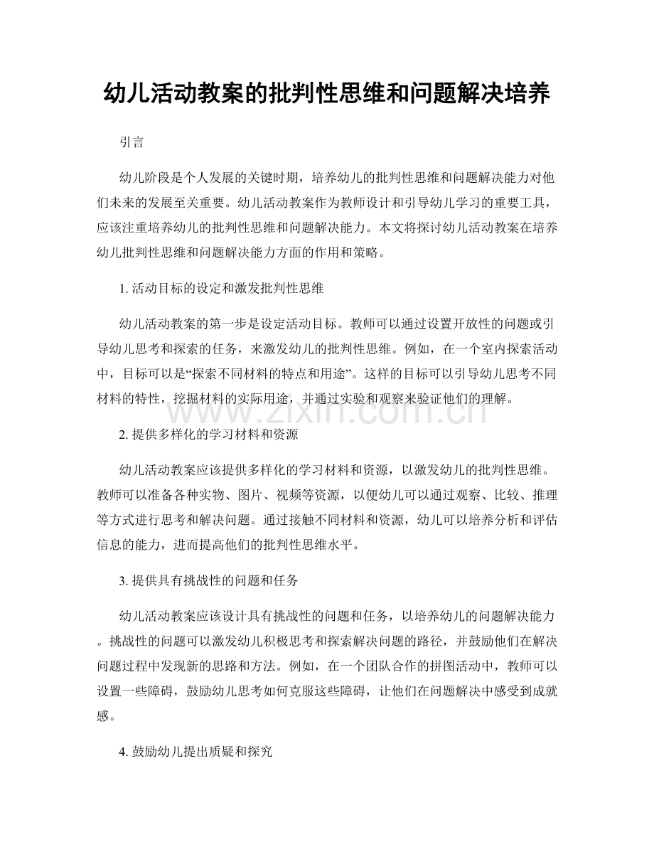 幼儿活动教案的批判性思维和问题解决培养.docx_第1页