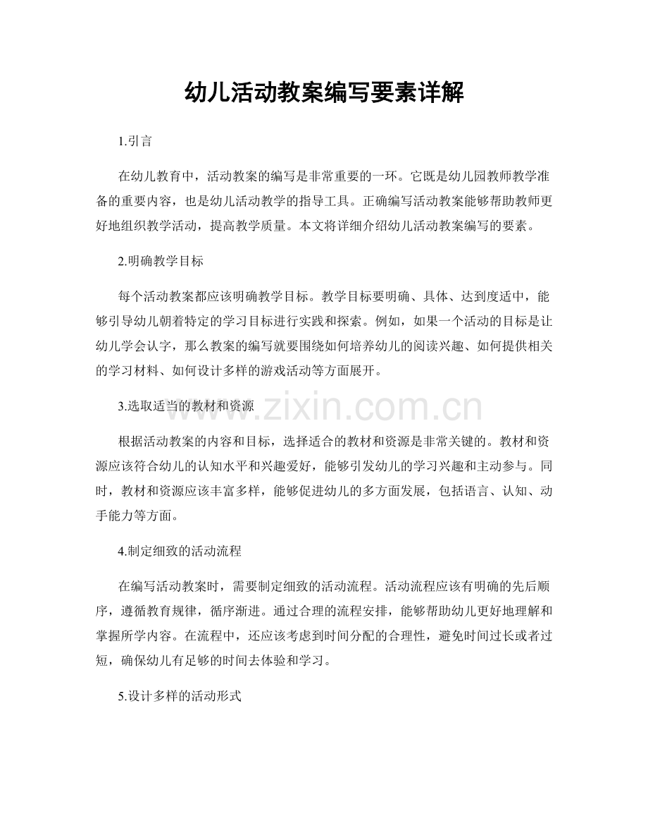 幼儿活动教案编写要素详解.docx_第1页