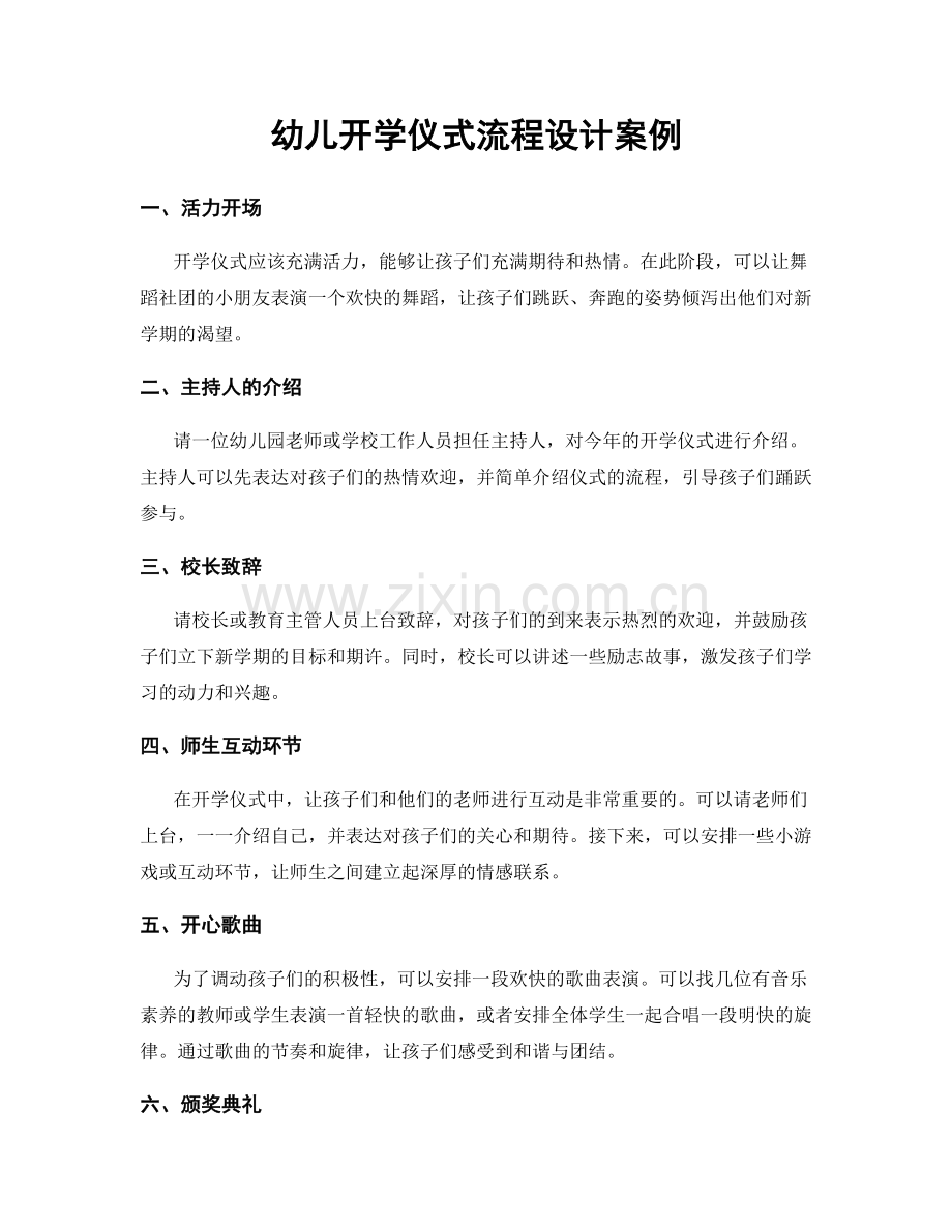 幼儿开学仪式流程设计案例.docx_第1页