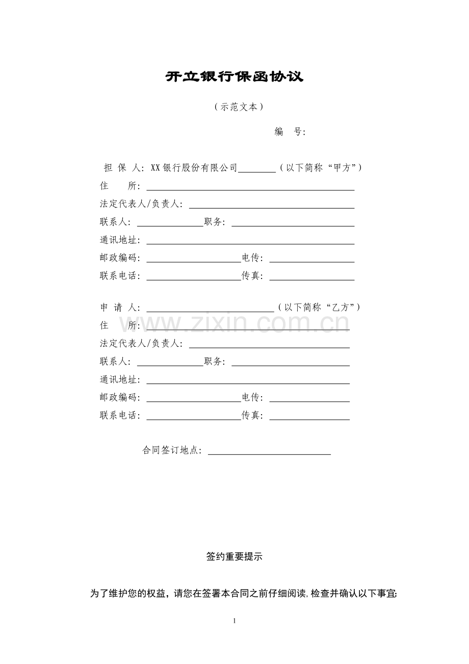 开立银行保函协议.doc_第1页