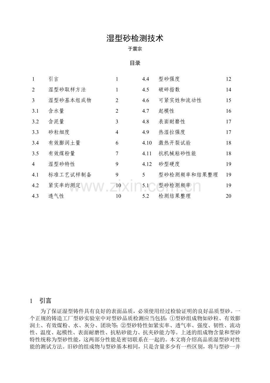 湿型砂检测技术.doc_第1页