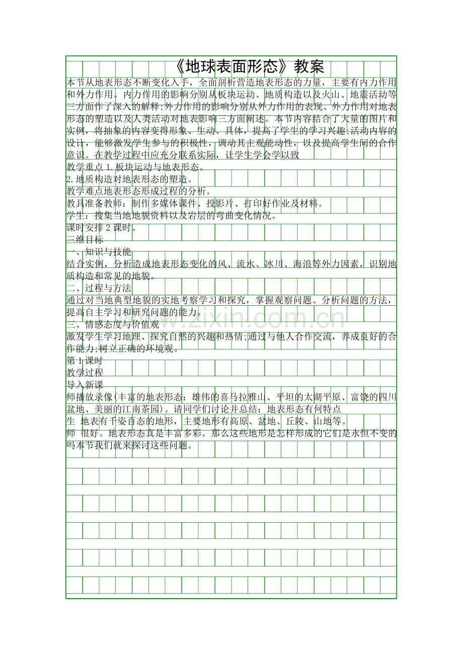 地球表面形态教案.docx_第1页