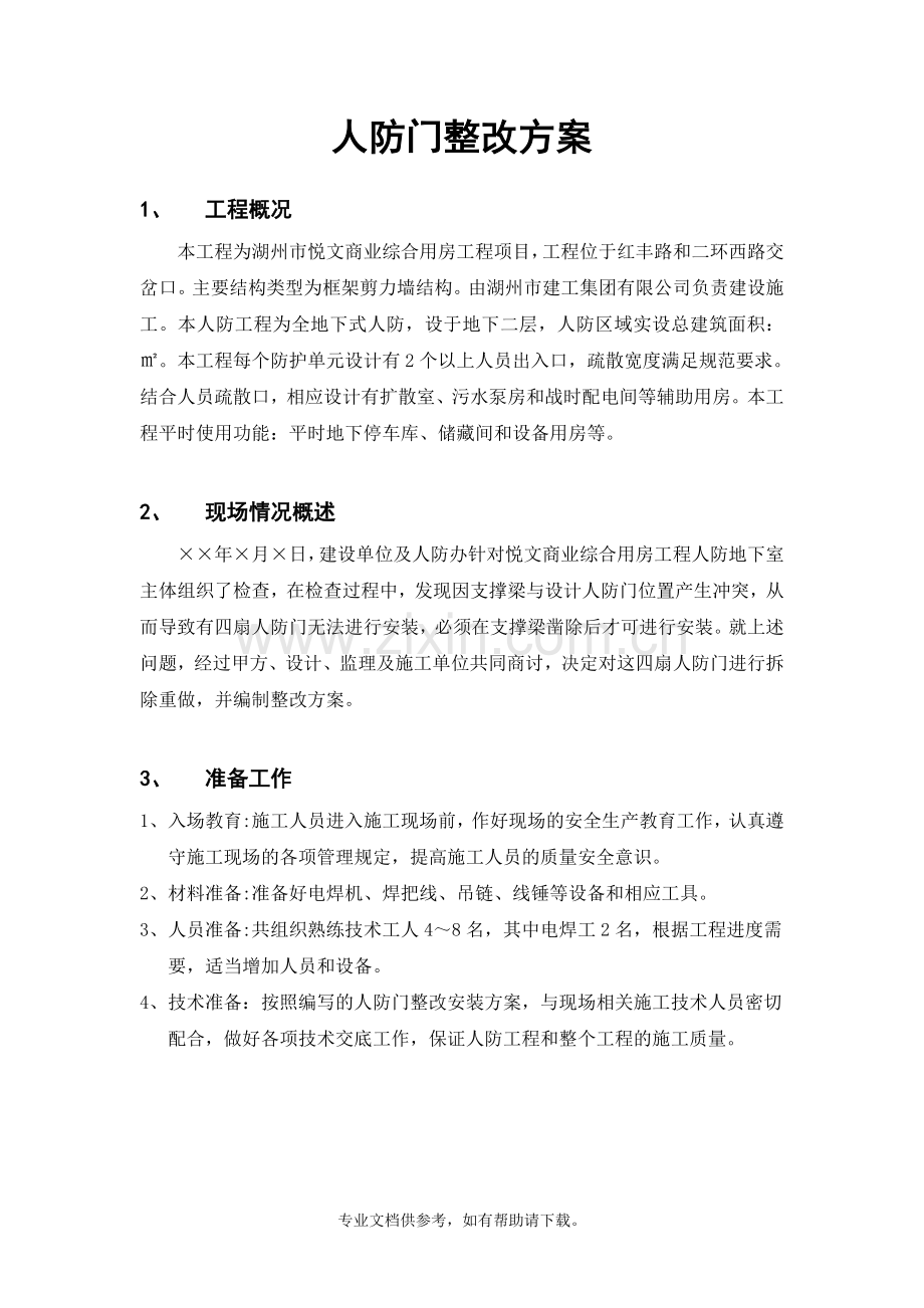 人防门整改方案.doc_第1页