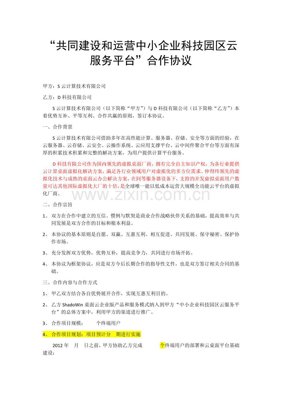 中小企业科技园区云服务平台战略合作协议.docx_第1页