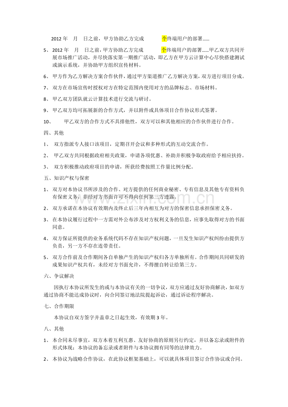 中小企业科技园区云服务平台战略合作协议.docx_第2页