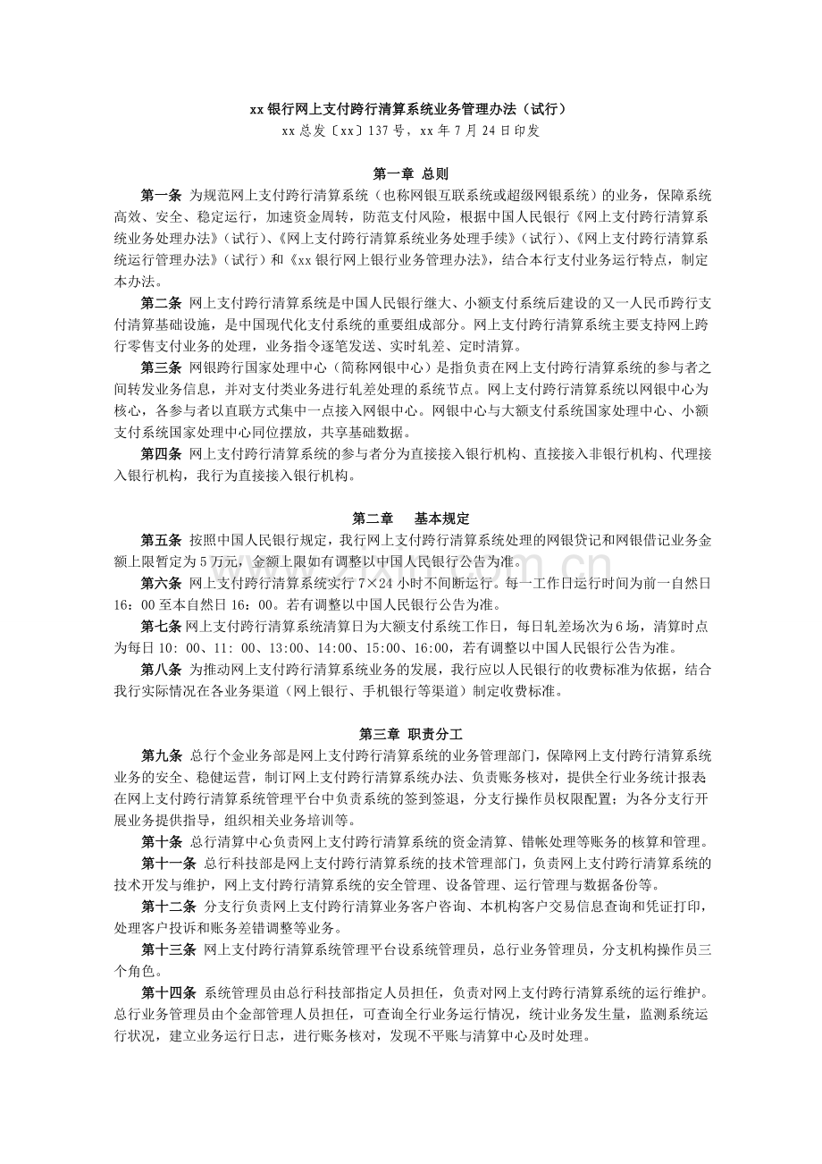 网上支付跨行清算系统业务管理办法模版.doc_第1页