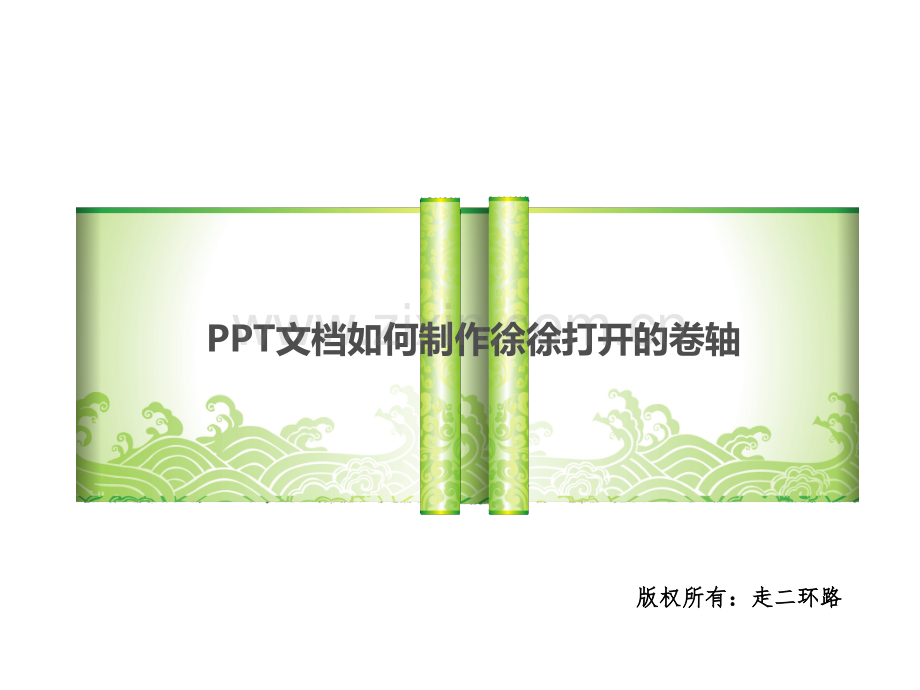文档如何制作卷轴让图片像画轴一样打开.pptx_第1页