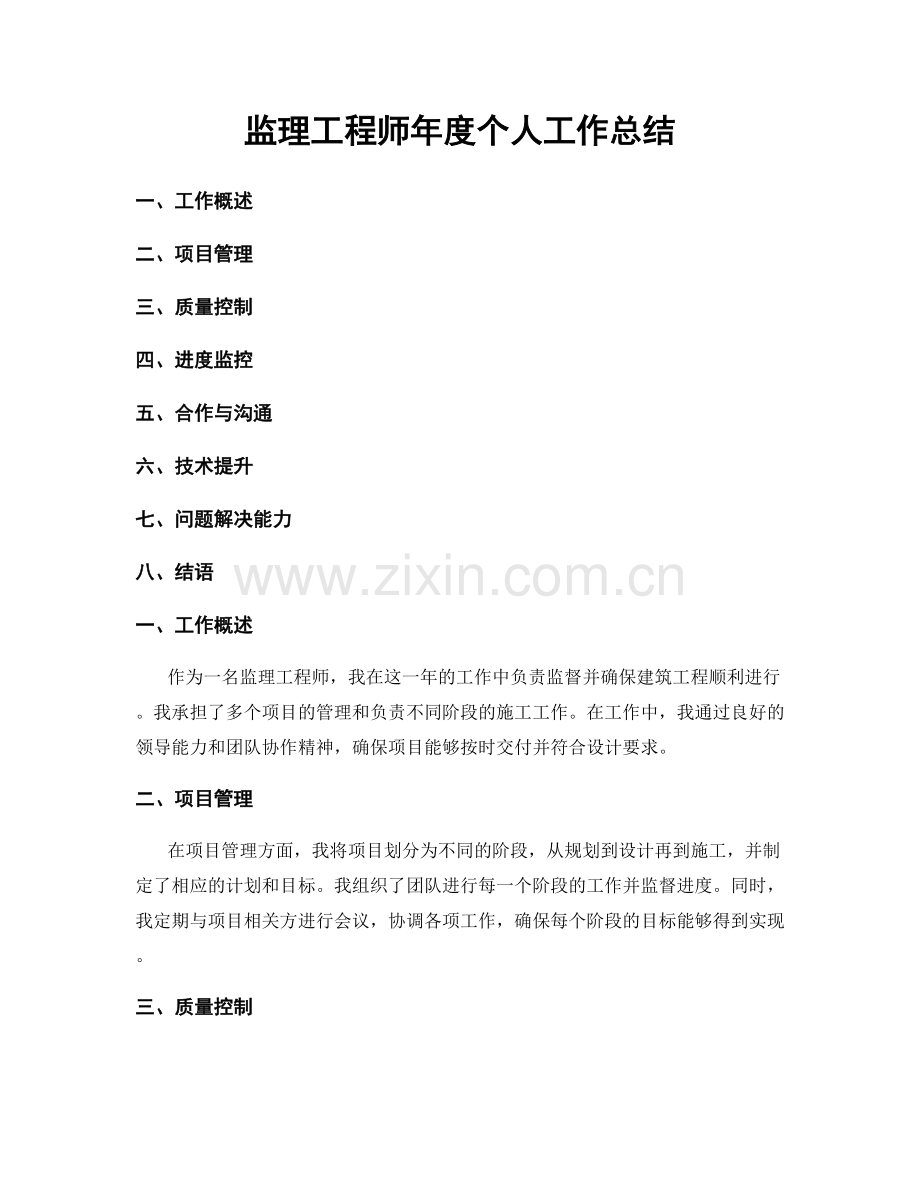 監理工程師年度個人工作總結.docx_第1页
