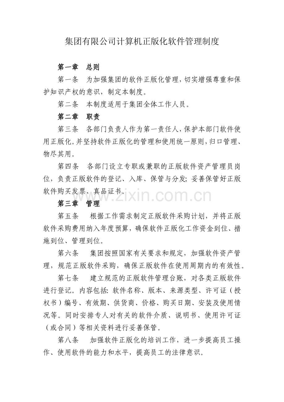 集团有限公司计算机正版化软件管理制度模版.docx_第1页