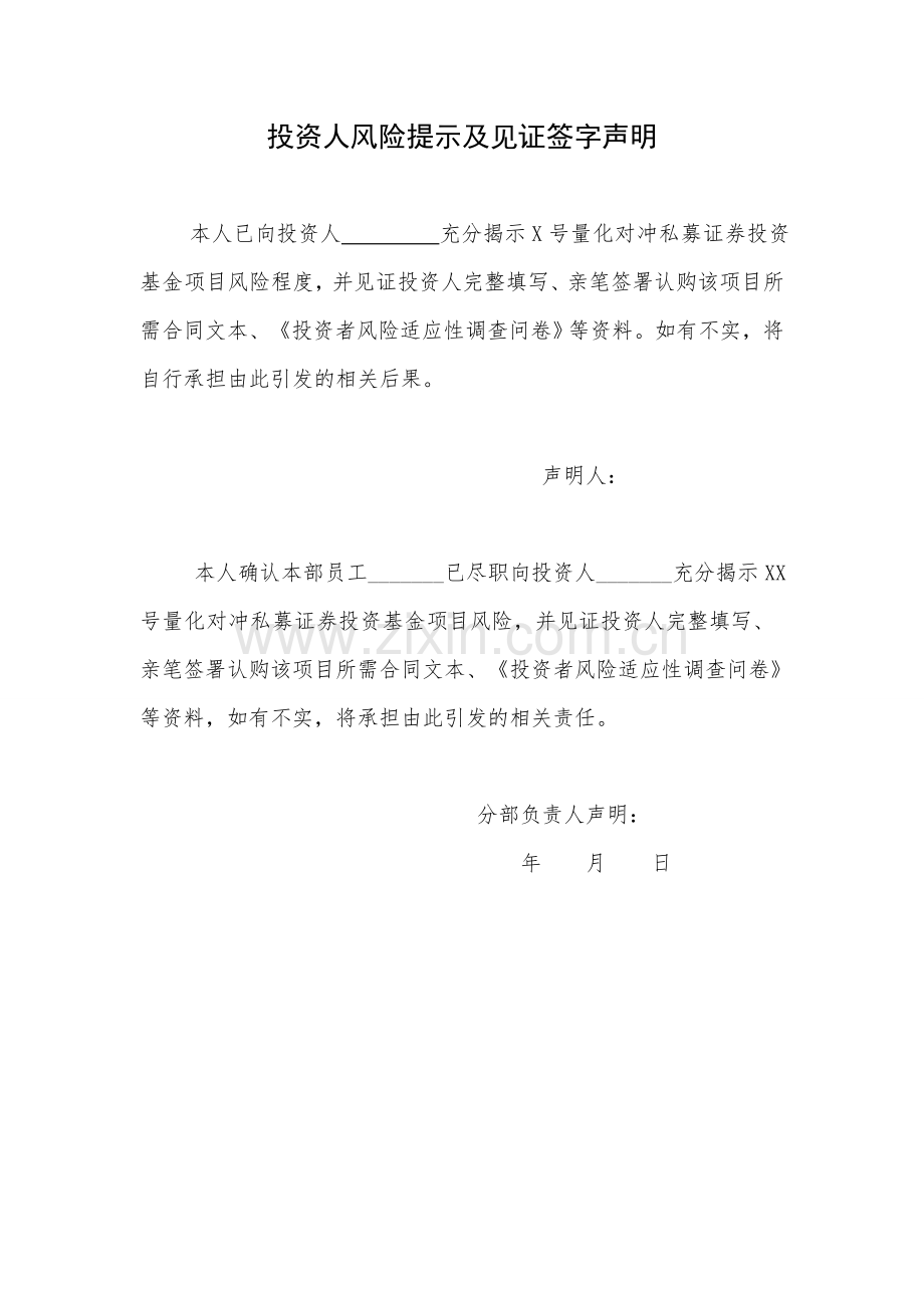 量化对冲私募证券投资基金投资人风险提示及见证签字声明模版.doc_第1页