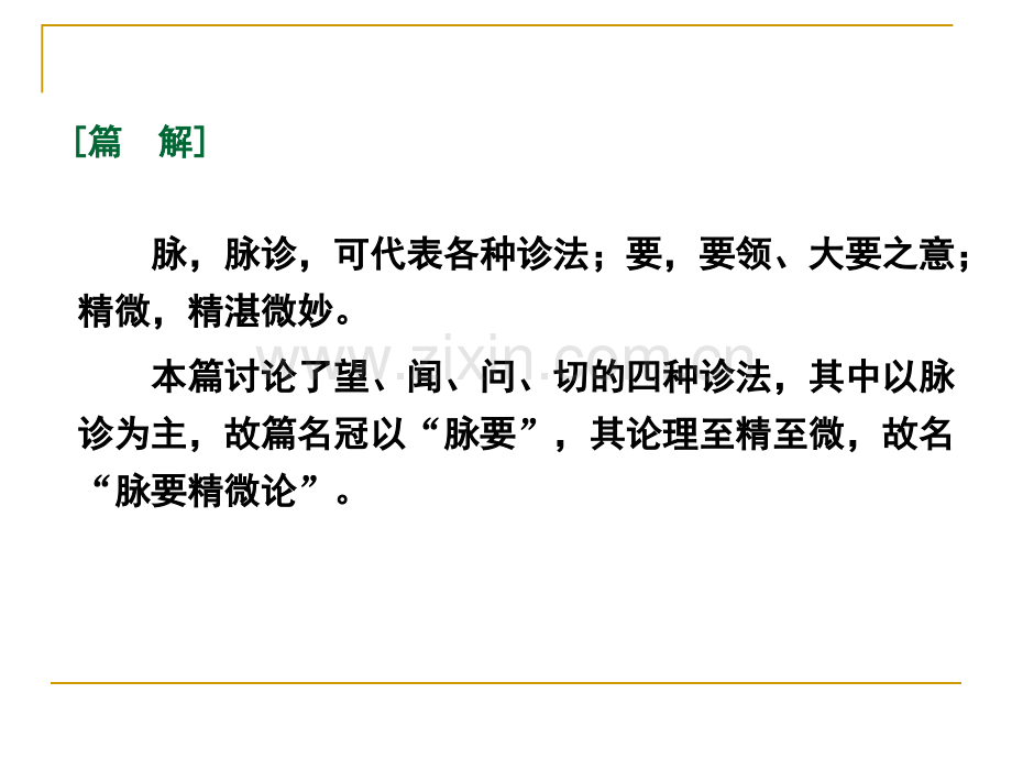 素问·脉要精微论篇第十七(节选.pptx_第2页