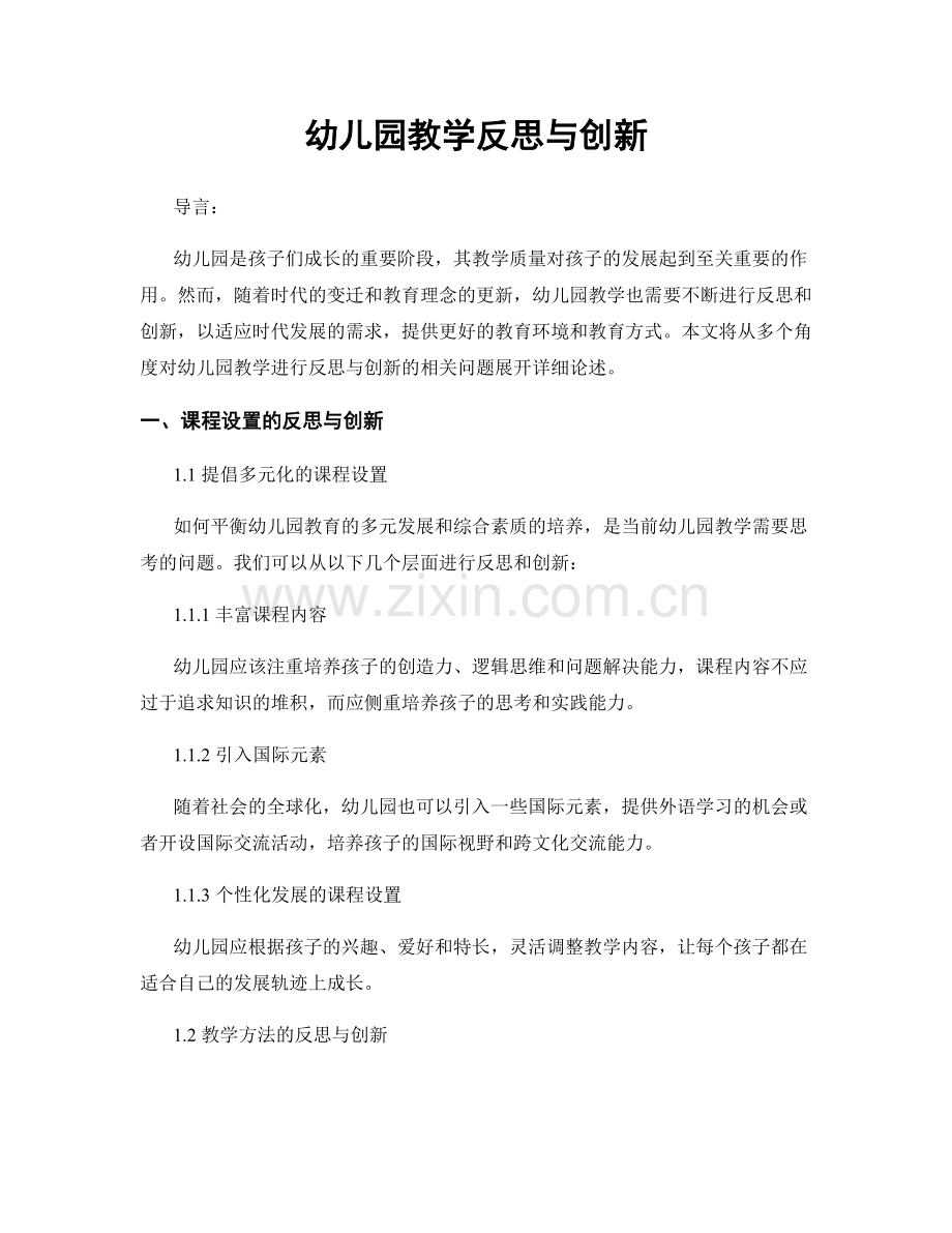 幼儿园教学反思与创新.docx_第1页