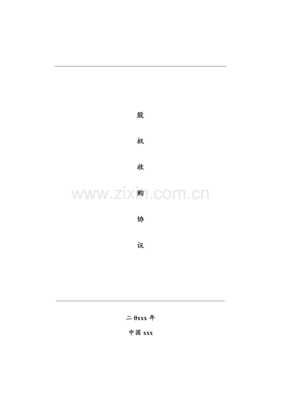 股权收购协议模版.doc_第1页