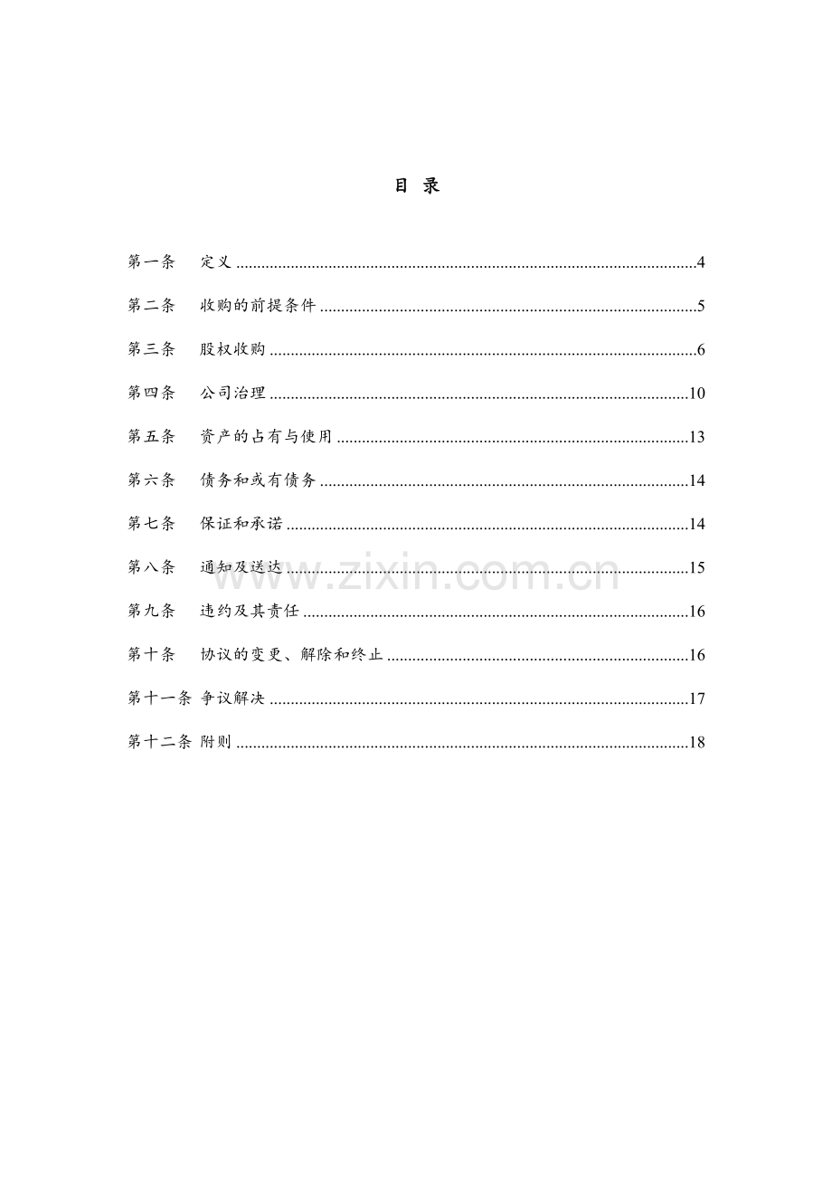 股权收购协议模版.doc_第2页