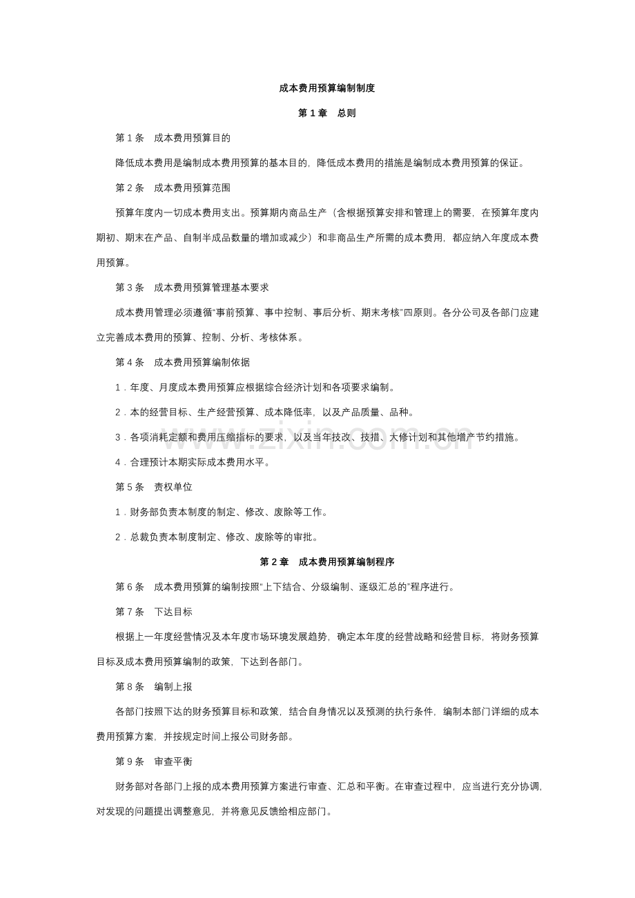 经营型事业单位成本费用预算编制制度模版.docx_第1页