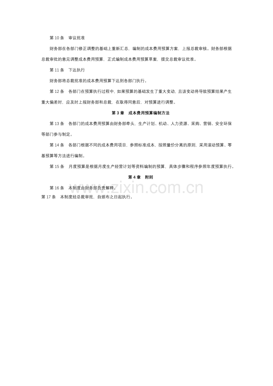 经营型事业单位成本费用预算编制制度模版.docx_第2页
