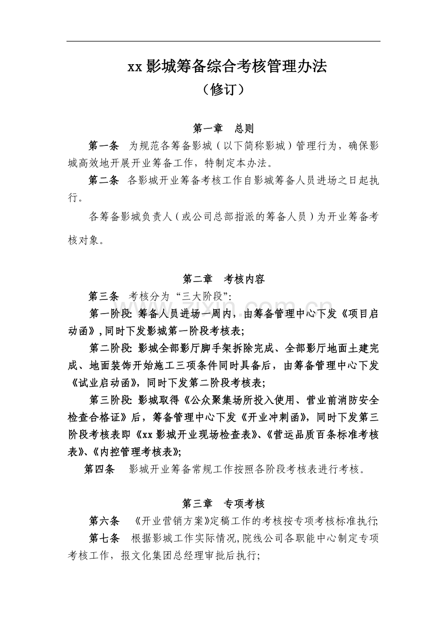 影院影城筹备综合考核管理办法.docx_第1页