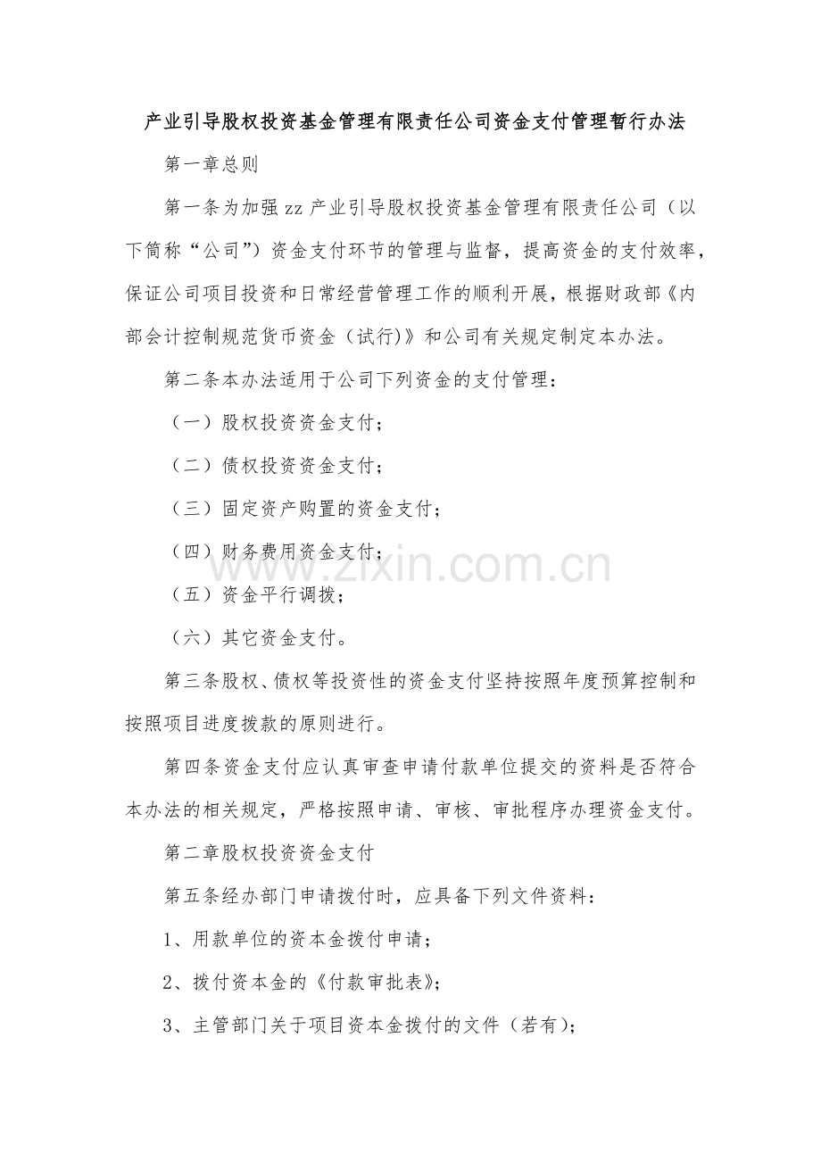 产业引导股权投资基金管理有限责任公司资金支付管理暂行办法模版.docx_第1页