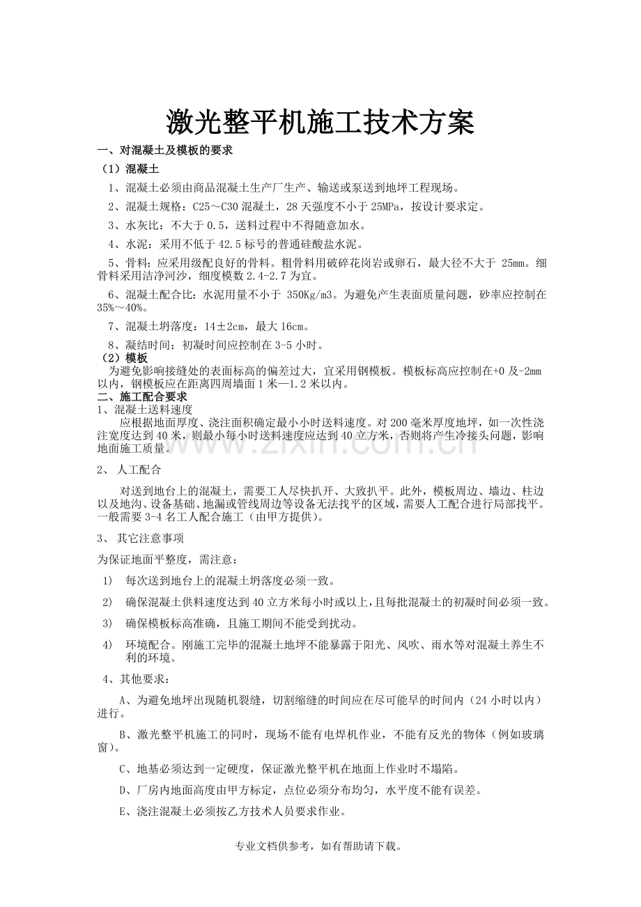 激光整平机技术方案.doc_第1页