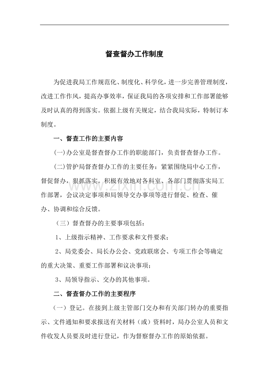 森林防护管理局督查督办工作制度模版.docx_第1页