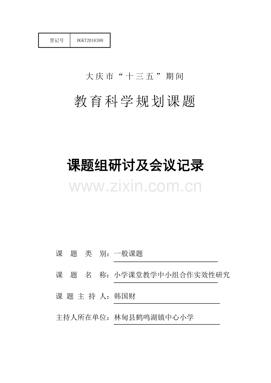 小组合作科研活动会议记录.doc_第1页
