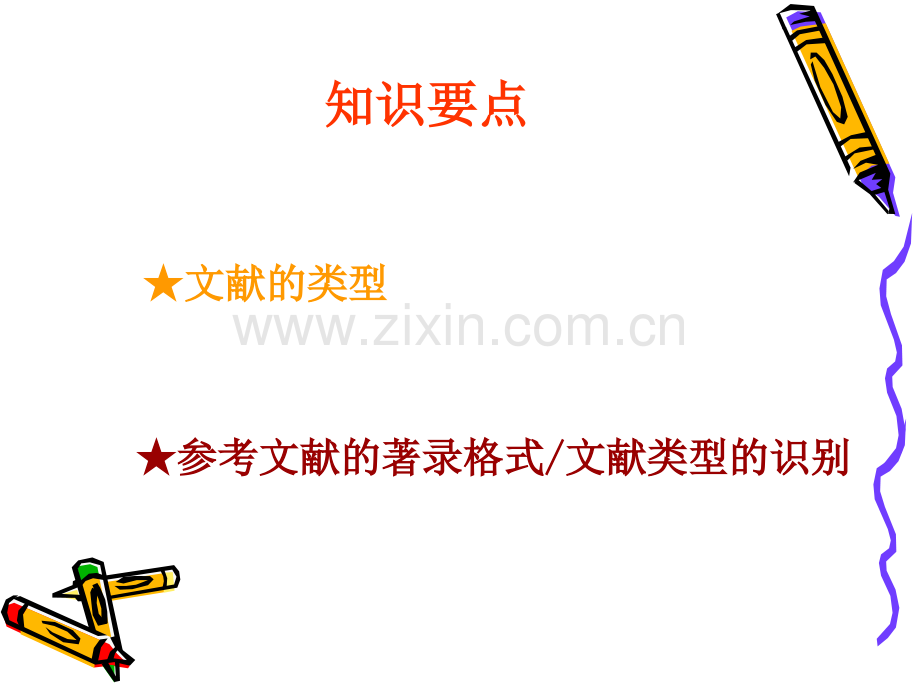 文献的基础知识.pptx_第1页