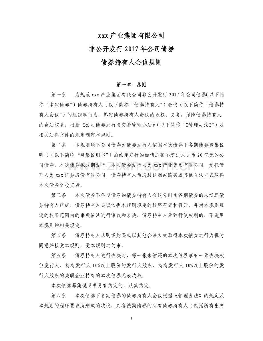 非公开发行公司债券持有人会议规则模版.doc_第1页