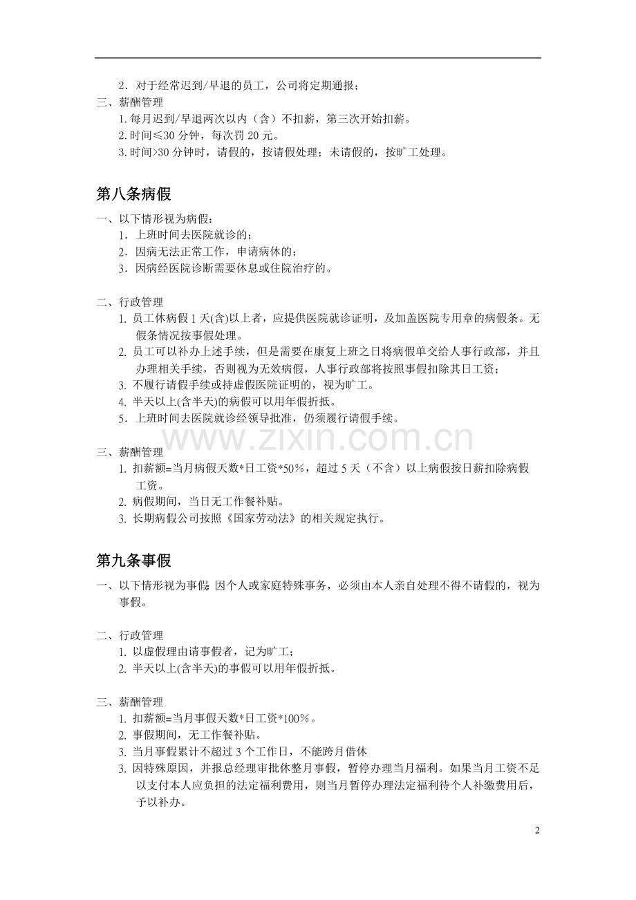 信息技术有限公司考勤管理制度.docx_第2页