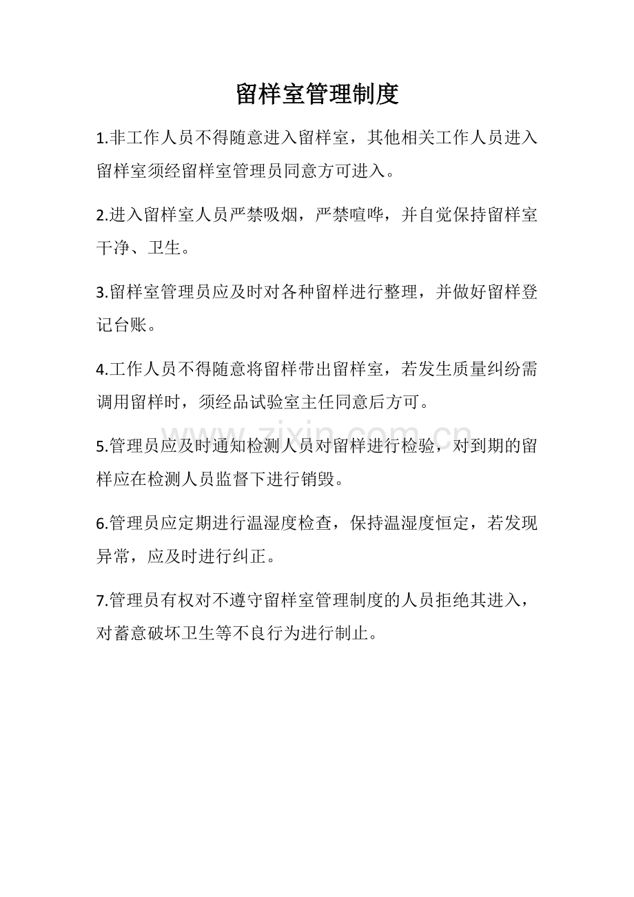 留样室管理制度.doc_第1页