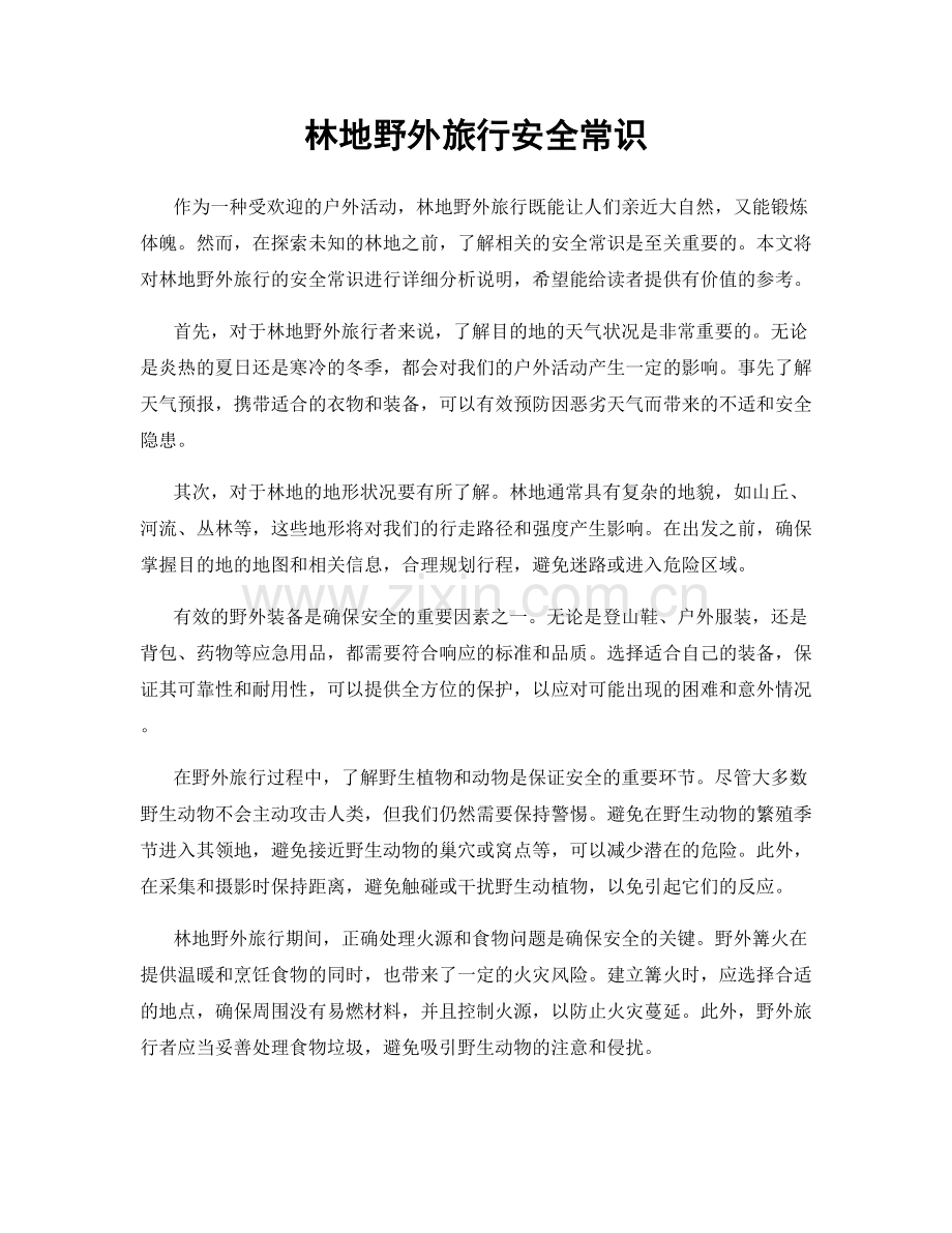 林地野外旅行安全常识.docx_第1页