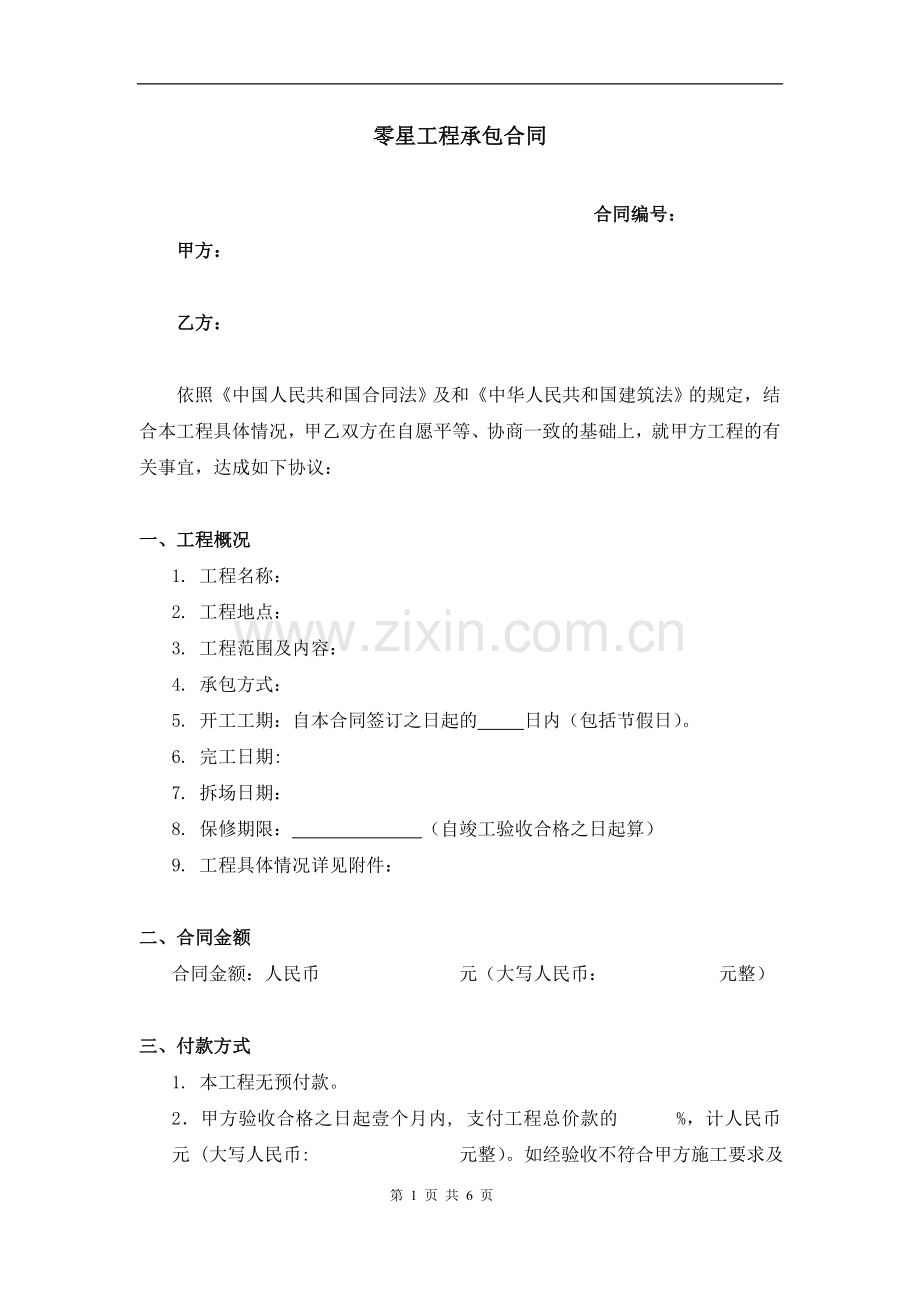 零星工程承包合同标准版本.doc_第1页