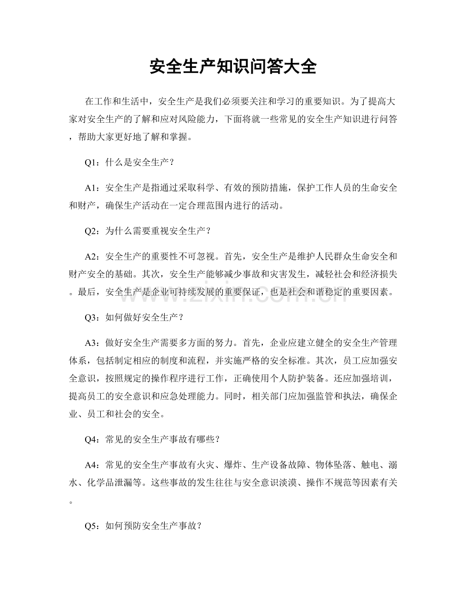 安全生产知识问答大全.docx_第1页
