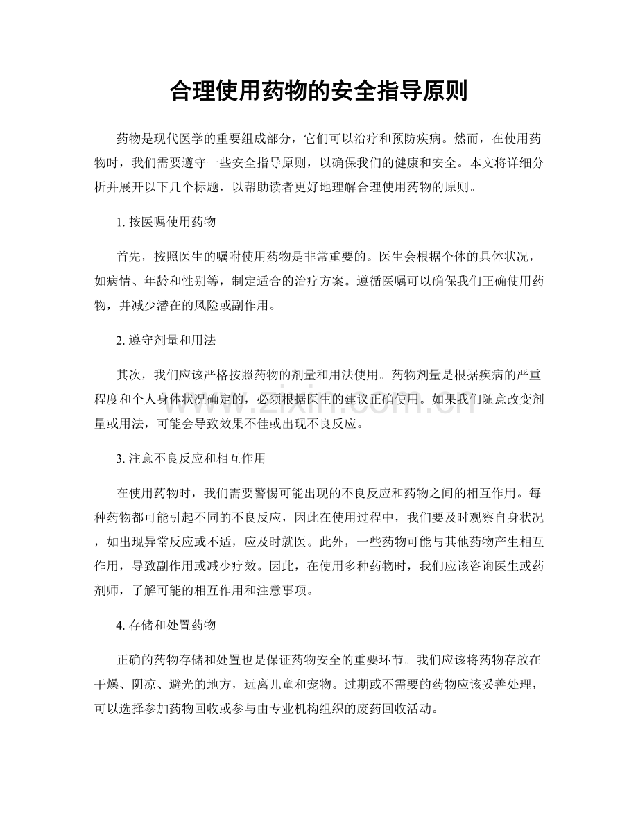 合理使用药物的安全指导原则.docx_第1页