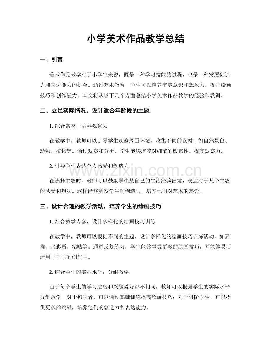 小学美术作品教学总结.docx_第1页