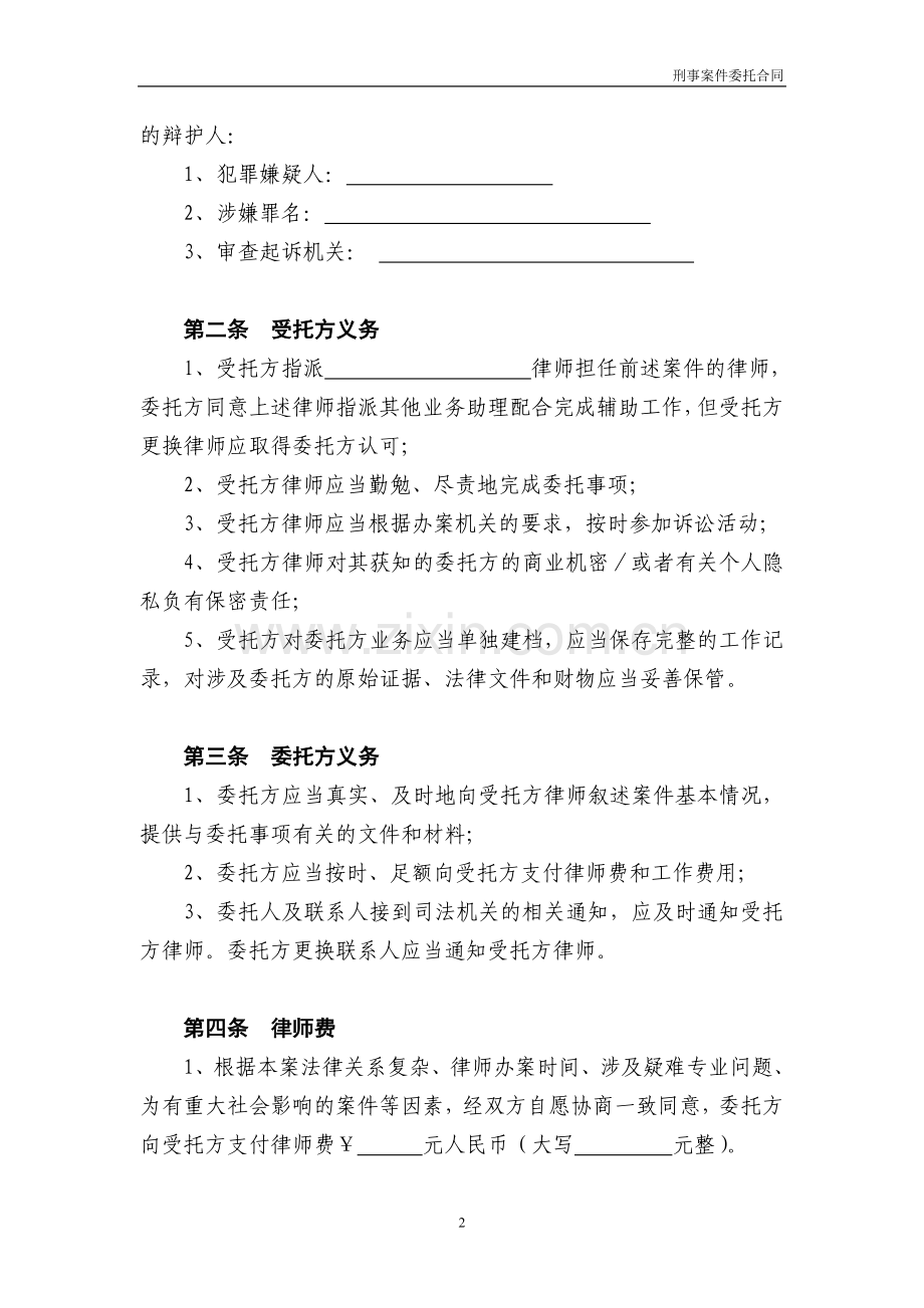 刑事案件委托合同模版-审查起诉.doc_第2页