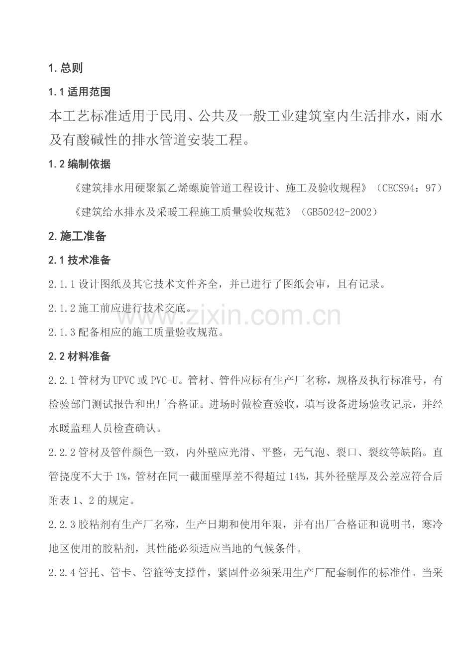 室内塑料排水管工艺标准.doc_第1页