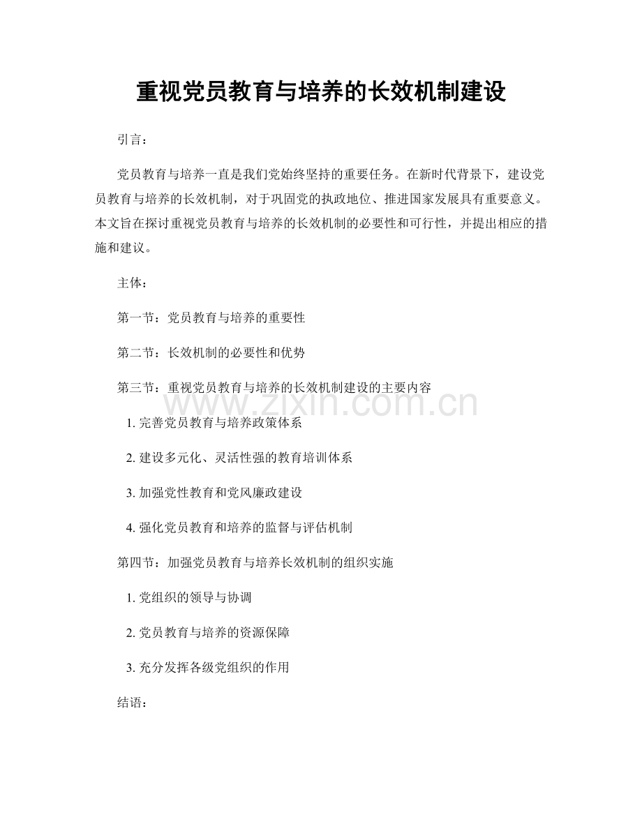 重视党员教育与培养的长效机制建设.docx_第1页