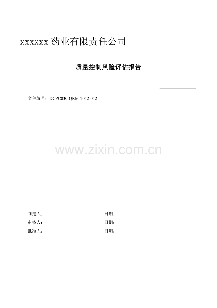 质保部质量控制风险评估报告范文.doc_第1页