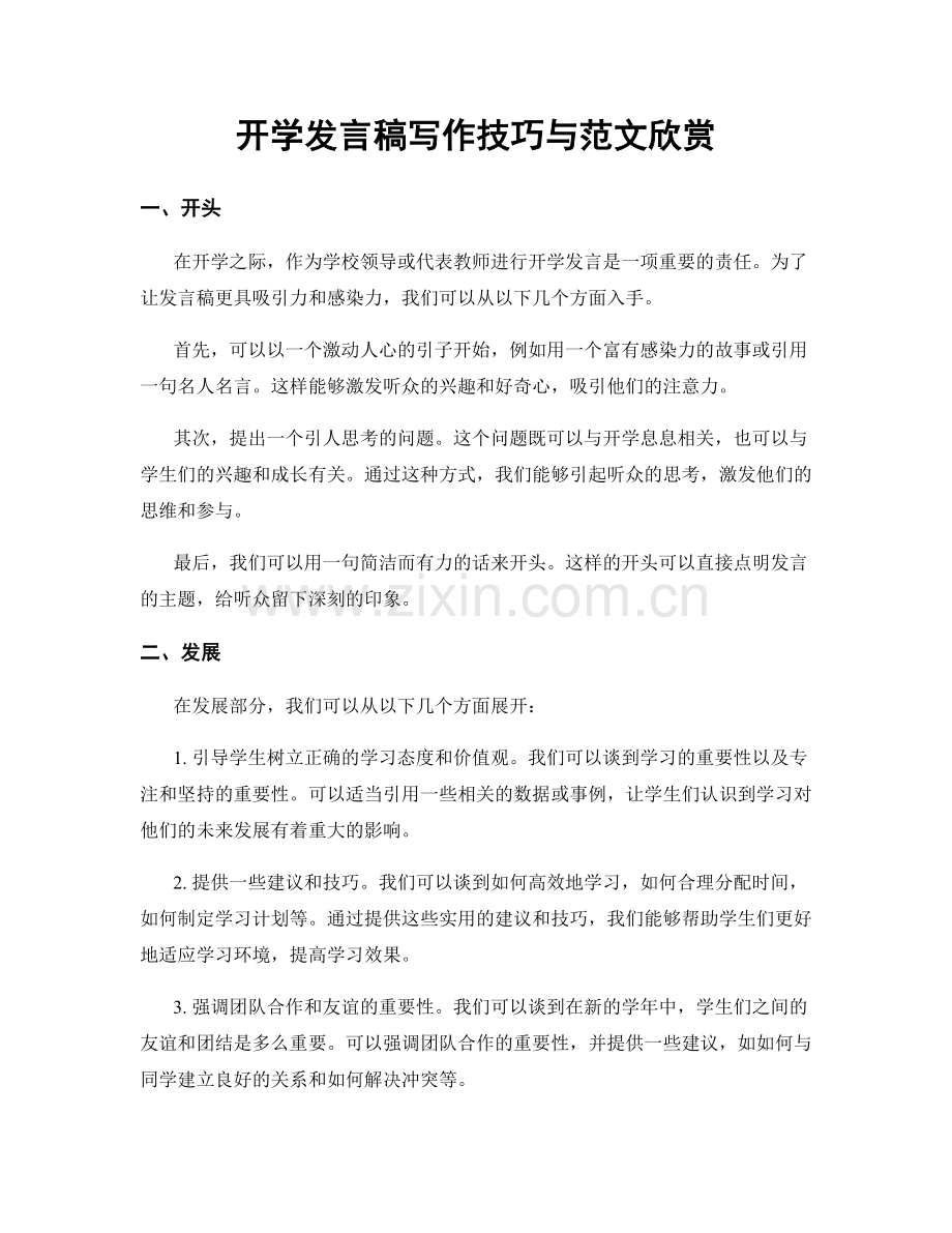开学发言稿写作技巧与范文欣赏.docx_第1页