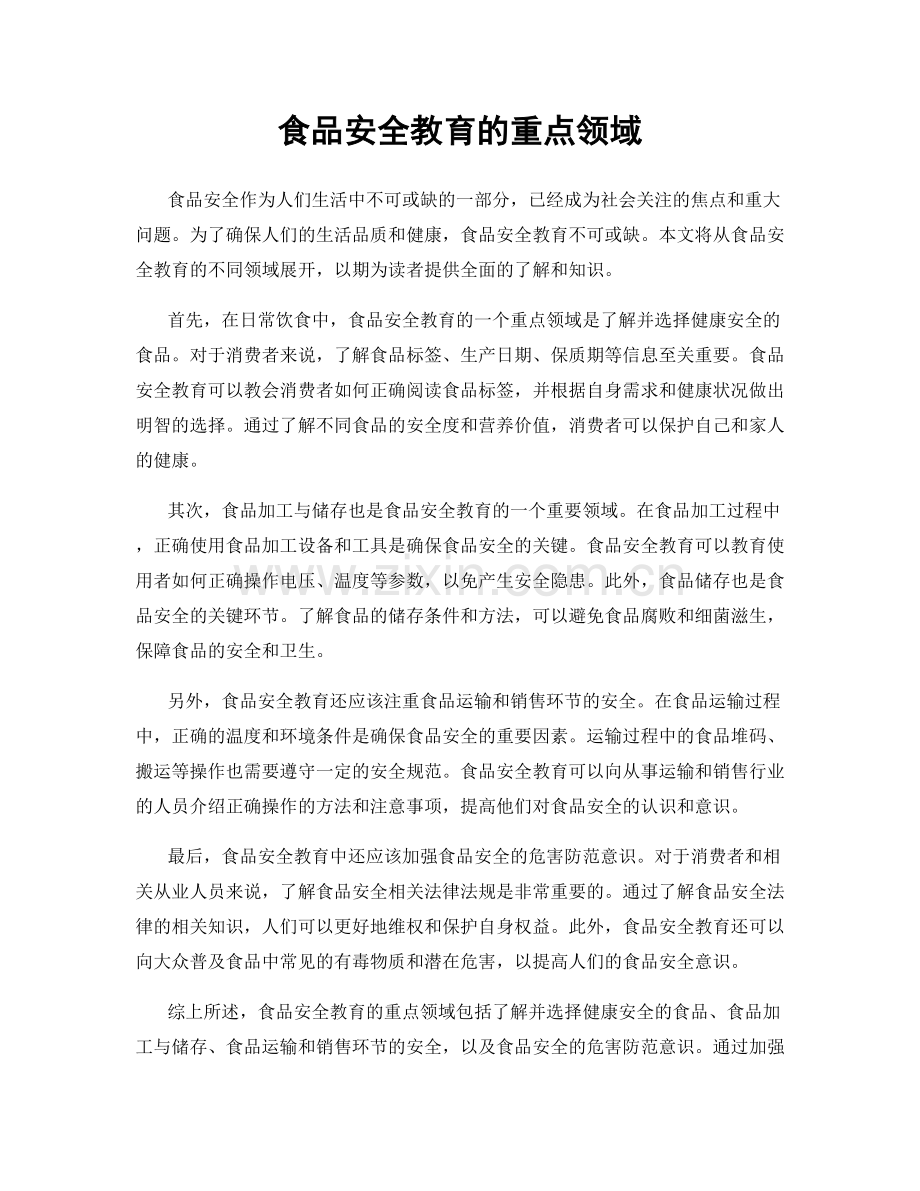食品安全教育的重点领域.docx_第1页