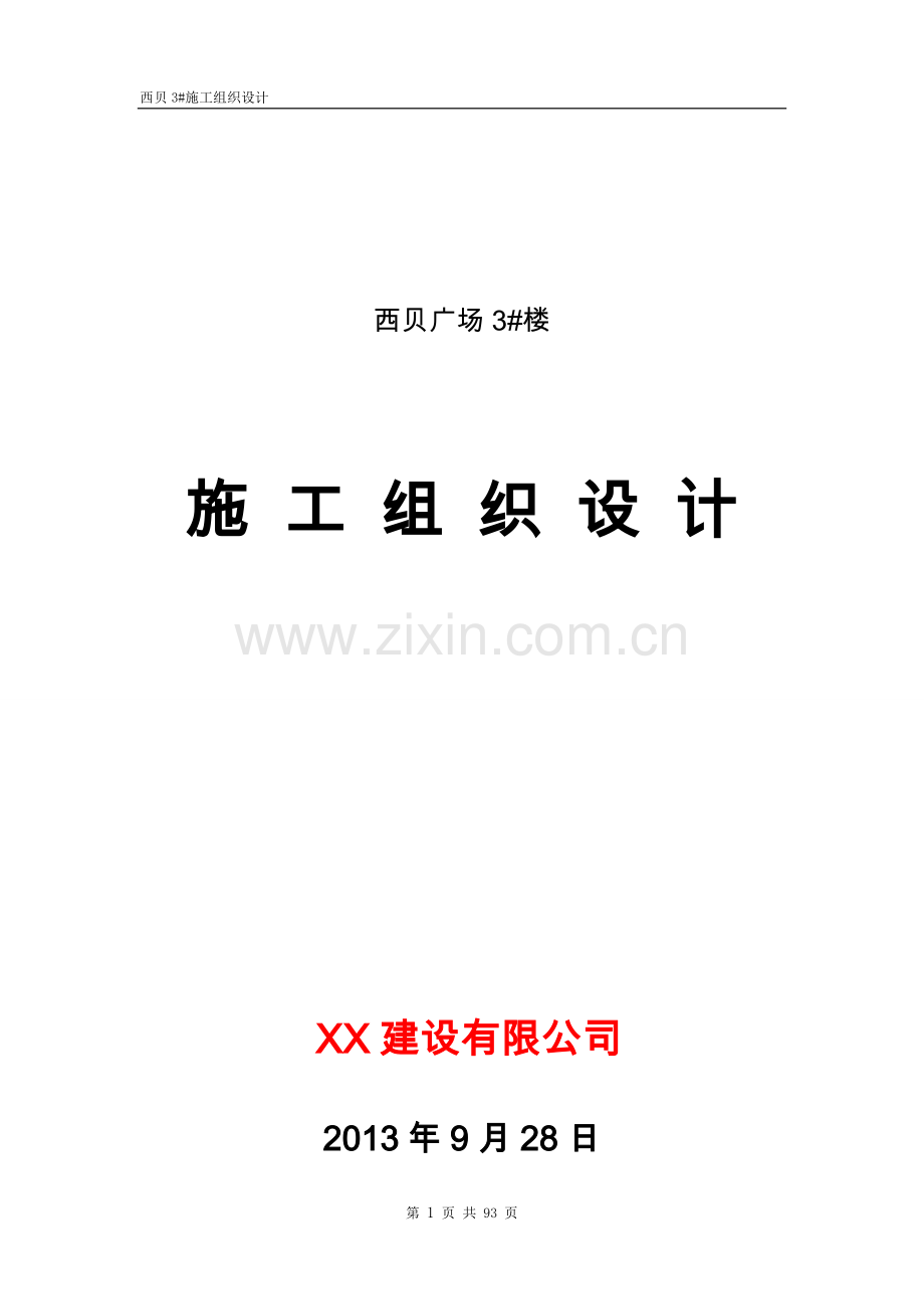学位论文-—剪力墙结构高层住宅施工组织设计.doc_第1页