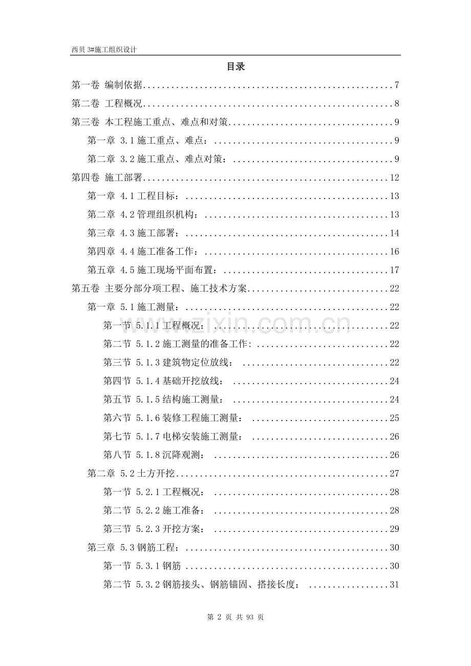 学位论文-—剪力墙结构高层住宅施工组织设计.doc_第2页