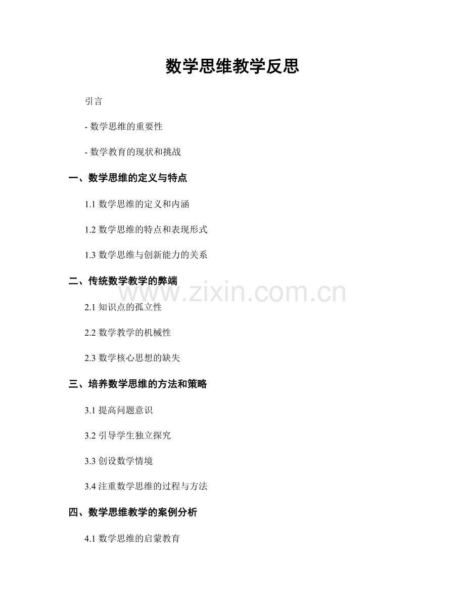 数学思维教学反思.docx_第1页