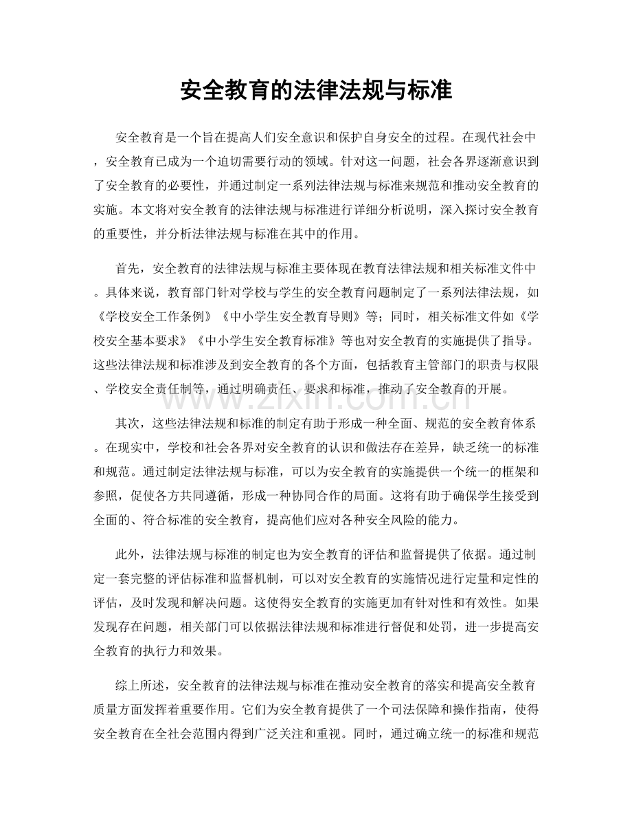安全教育的法律法规与标准.docx_第1页