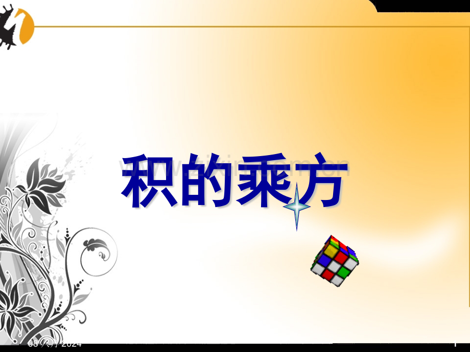 积的乘方ppt课件.pptx_第1页