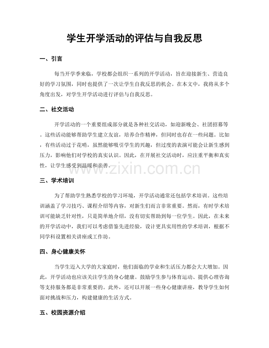 学生开学活动的评估与自我反思.docx_第1页
