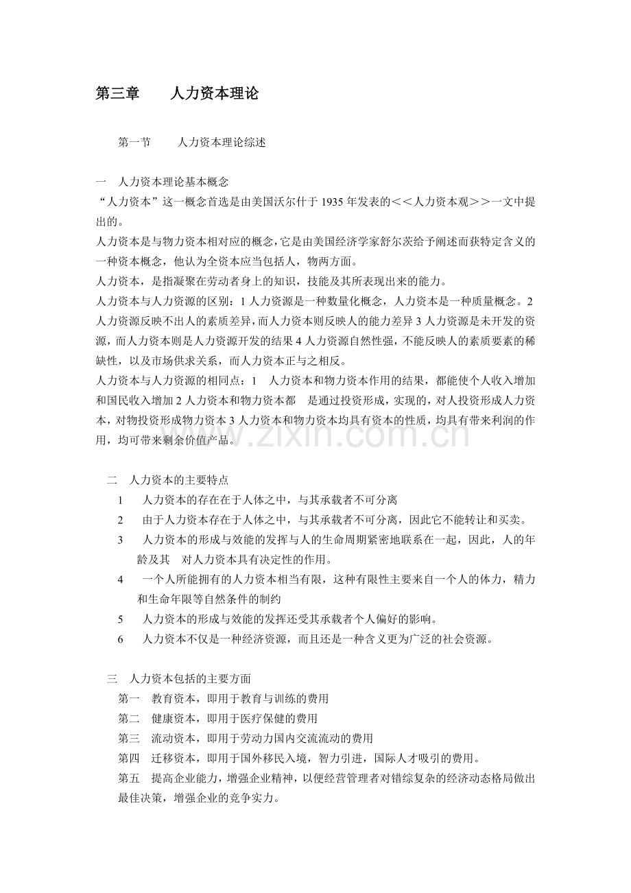 第三章--人力资本理论.doc_第1页