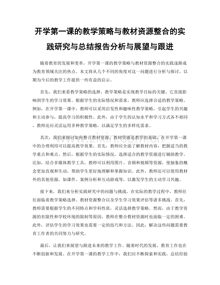 开学第一课的教学策略与教材资源整合的实践研究与总结报告分析与展望与跟进.docx_第1页