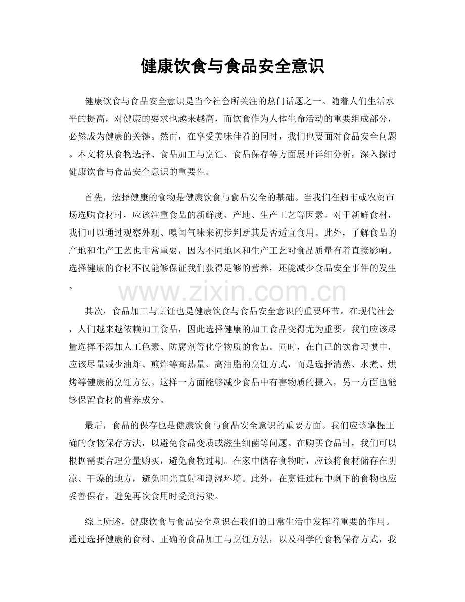 健康饮食与食品安全意识.docx_第1页