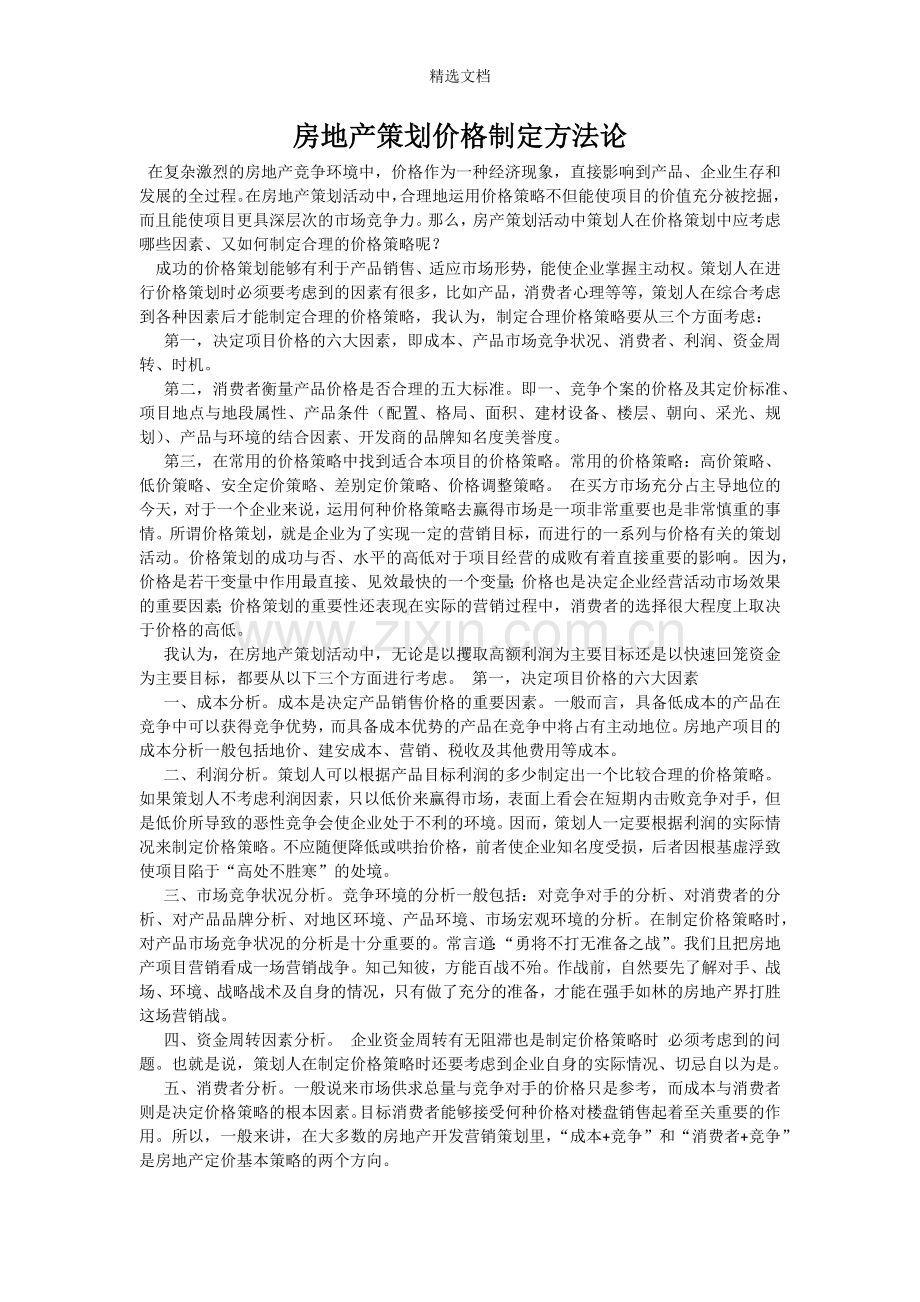 房地产策划价格制定方法论.doc_第1页